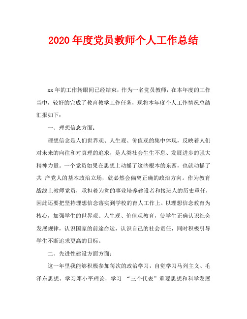 2020年度党员教师个人工作总结