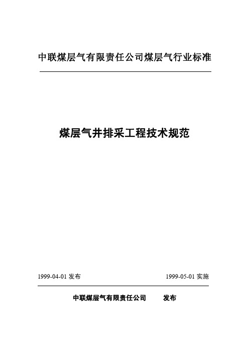 中联煤层气排采技术规范(正式版)