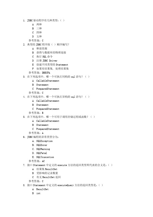 JDBC基础及应用_选择题