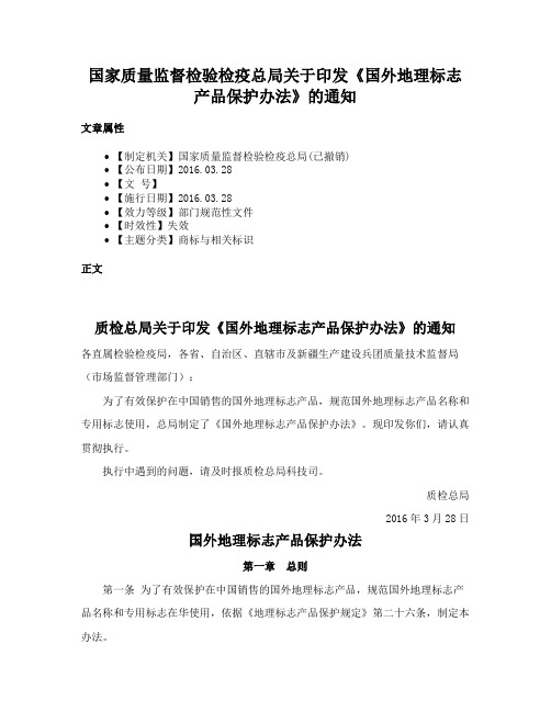 国家质量监督检验检疫总局关于印发《国外地理标志产品保护办法》的通知