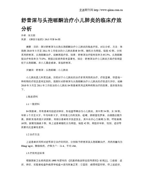 舒普深与头孢哌酮治疗小儿肺炎的临床疗效分析