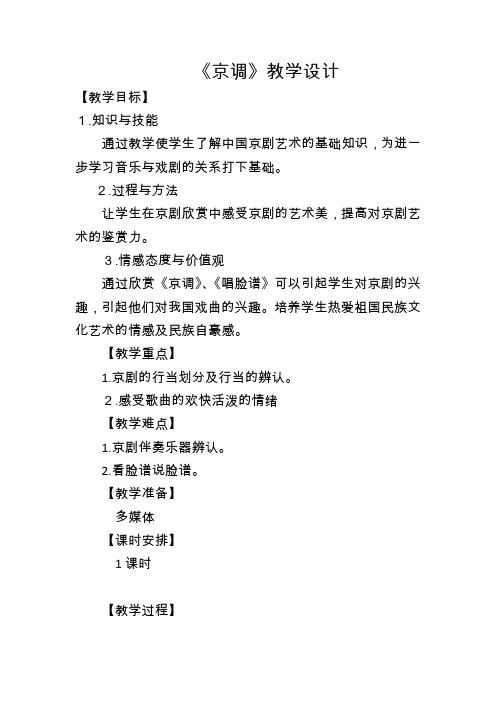 四年级下册音乐教案-3.4.1京调 ｜人教版
