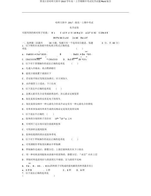 黑龙江省哈师大附中2018学年高一上学期期中考试化学试题Word版含