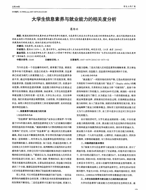 大学生信息素养与就业能力的相关度分析