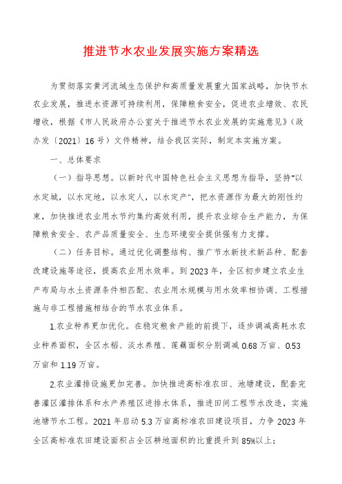 推进节水农业发展实施方案精选