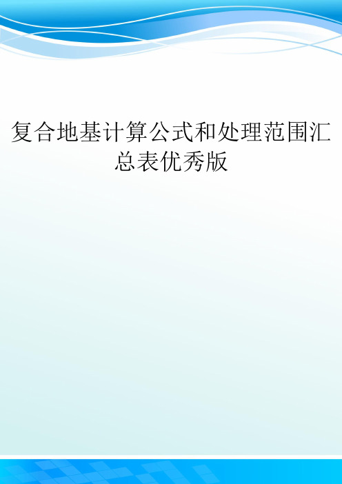 复合地基计算公式和处理范围汇总表优秀版