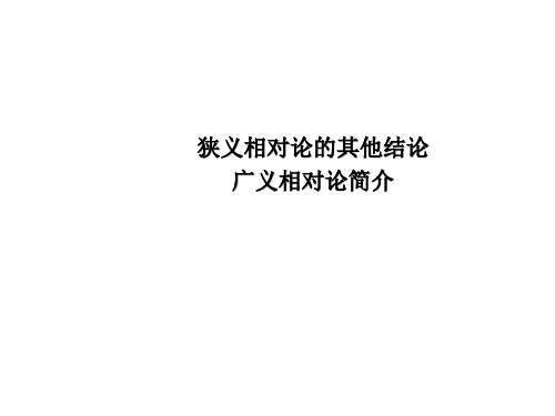 狭义相对论的其他结论、广义相对论简介课件