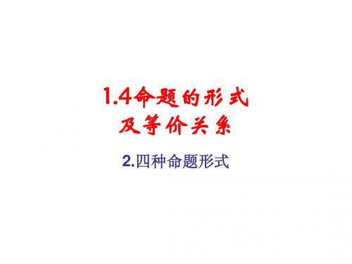 1.4 命题的形式及等价关系 2：四种命题形式