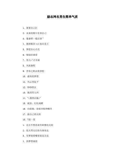 励志网名男生简单气质