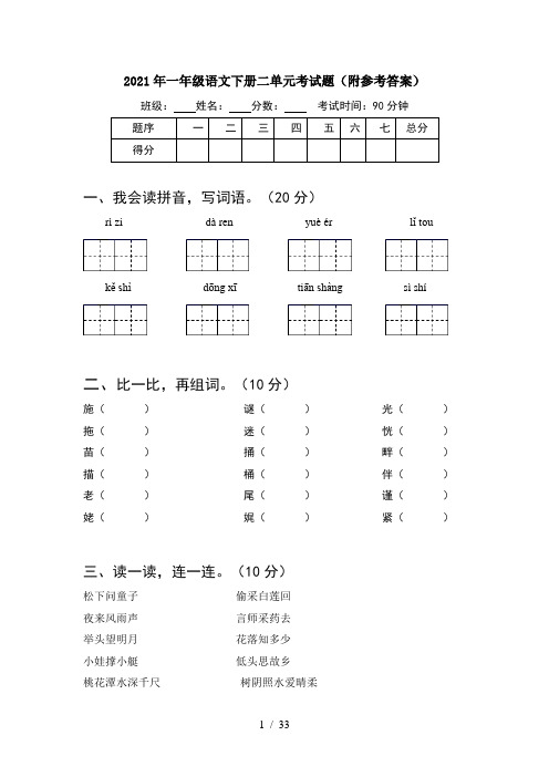 2021年一年级语文下册二单元考试题附参考答案(8套)