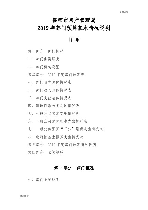 偃师市房产管理局2019年部门预算基本情况说明.doc