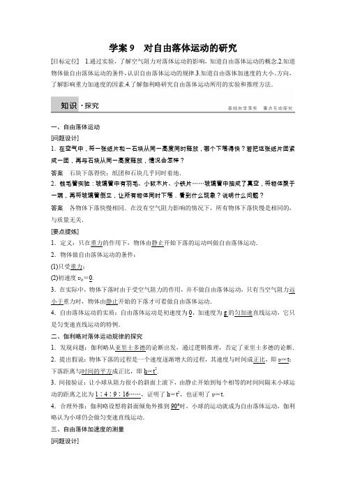 【新步步高】2015-2016学年高一物理教科版必修1学案：第一章 9 对自由落体运动的研究 Word版含解析[www.ks5