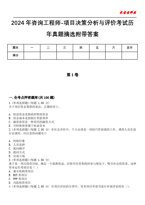 2024年咨询工程师-项目决策分析与评价考试历年真题摘选附带答案