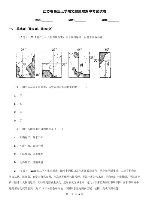 江苏省高三上学期文综地理期中考试试卷