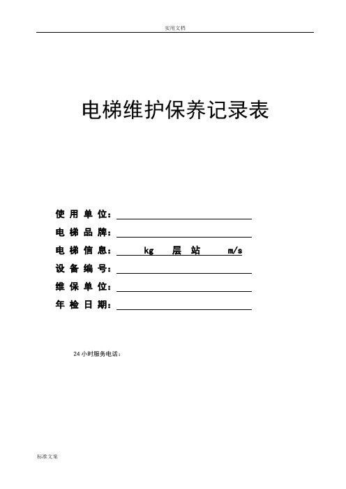 电梯维保单(新).doc