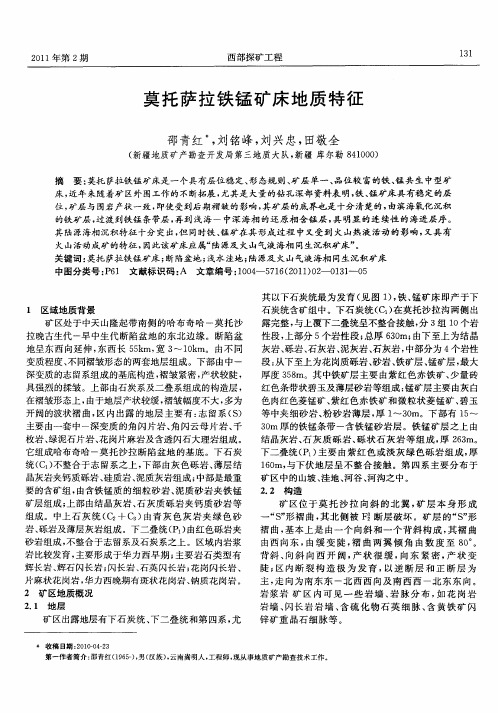 莫托萨拉铁锰矿床地质特征