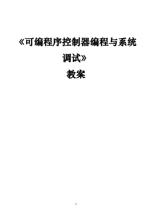 优秀教案可编程序控制器编程与系统调试教案