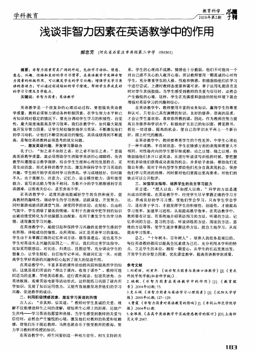 浅谈非智力因素在英语教学中的作用