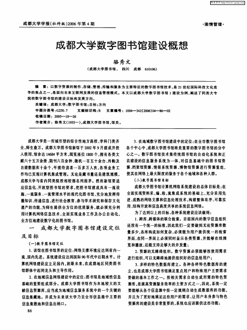 成都大学数字图书馆建设概想