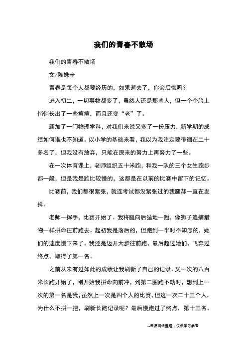 我们的青春不散场_优秀作文