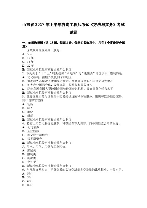 山东省2017年上半年咨询工程师考试《方法与实务》考试试题