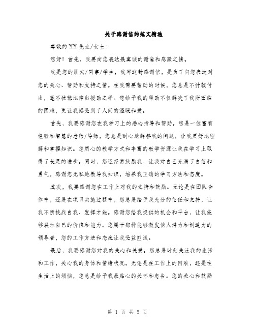 关于感谢信的范文精选