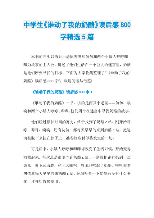 中学生《谁动了我的奶酪》读后感800字精选5篇