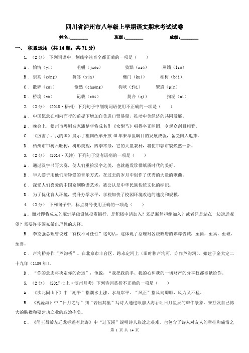 四川省泸州市八年级上学期语文期末考试试卷