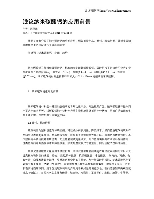 浅议纳米碳酸钙的应用前景