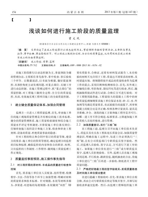 如何进行施工阶段的质量监理
