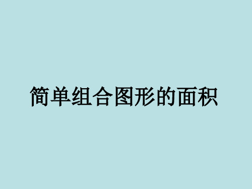 五年级上册数学课件0简单组合图形的面积苏教版(共9张PPT)