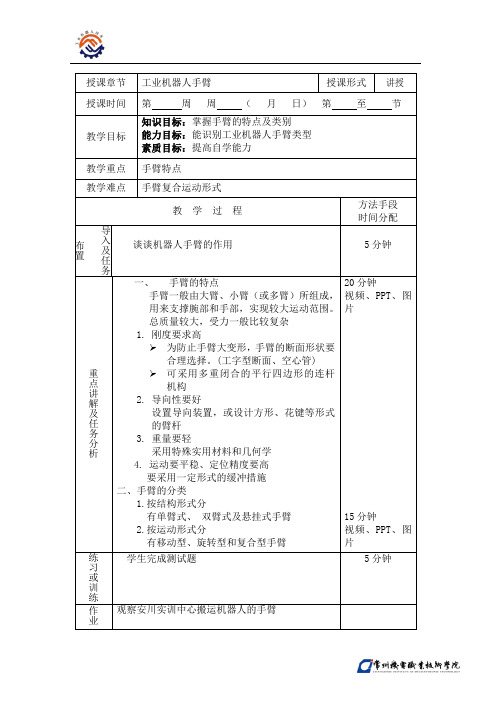 T-01-O-O-工业机器人手臂-教案概要