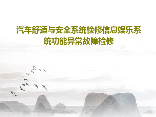 汽车舒适与安全系统检修信息娱乐系统功能异常故障检修25页PPT
