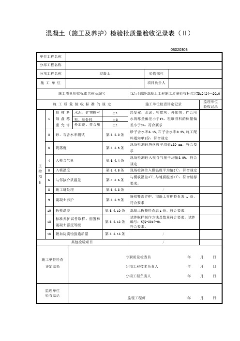 混凝土施工养护验收表