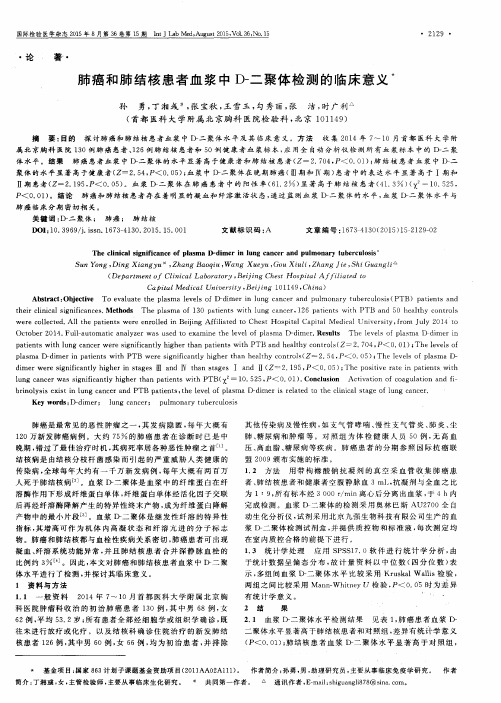 肺癌和肺结核患者血浆中D-二聚体检测的临床意义