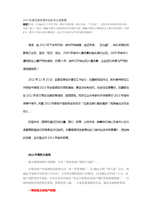 2012年度石家庄楼市白皮书之政策篇