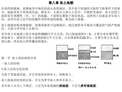 第八篇冻土地貌