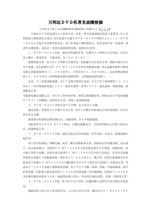 万利达DVD机常见故障检修1