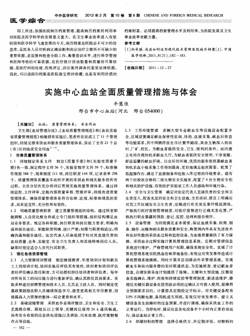 实施中心血站全面质量管理措施与体会
