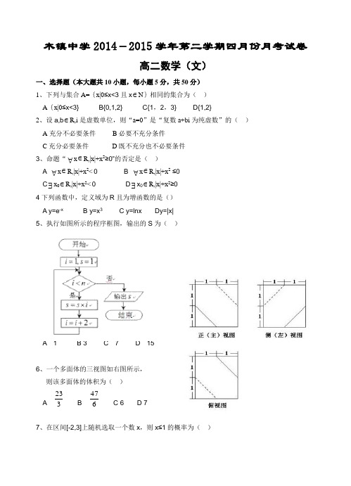安徽省青阳县木镇中学2014-2015学年高二4月月考数学文试卷
