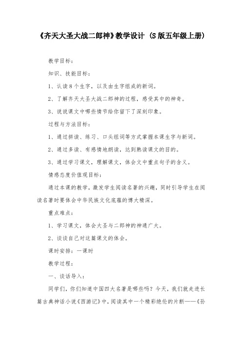 《齐天大圣大战二郎神》教学设计 (S版五年级上册)