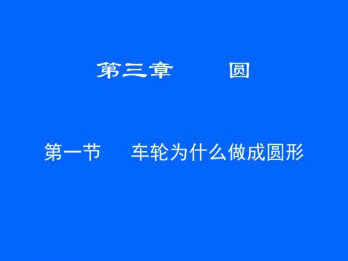 数学：3.1《车轮为什么要做成圆形》课件(北师大版九年级下)(中学课件201908)