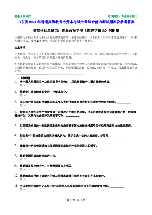 青岛黄海学院2021年普通专升本统一考试旅游学概论判断题题库