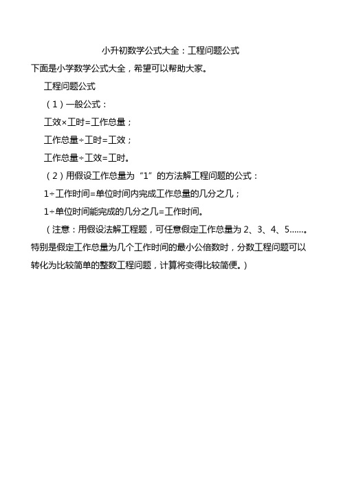 小学升初中数学公式大全：工程问题公式.doc