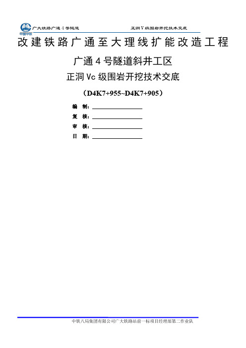 正洞V级围岩开挖技术交底(2016最新版本)..