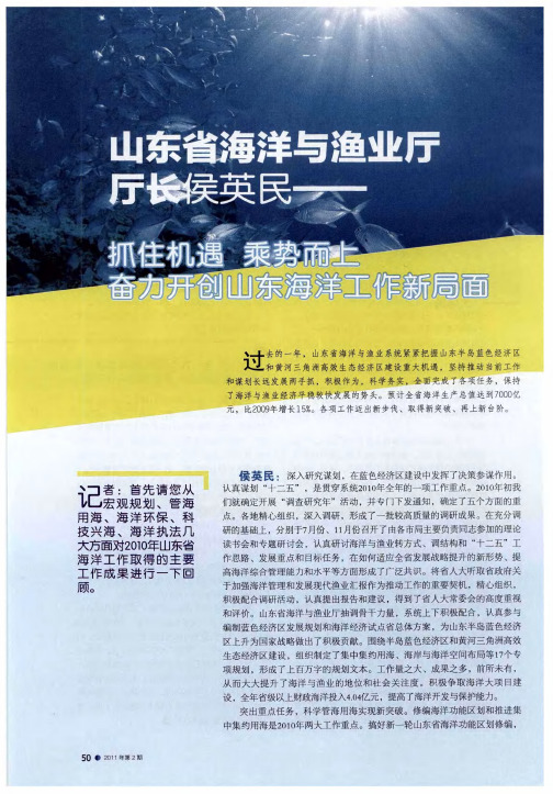 山东省海洋与渔业厅厅长侯英民——抓住机遇  乘势而上  奋力开创山东海洋工作新局面