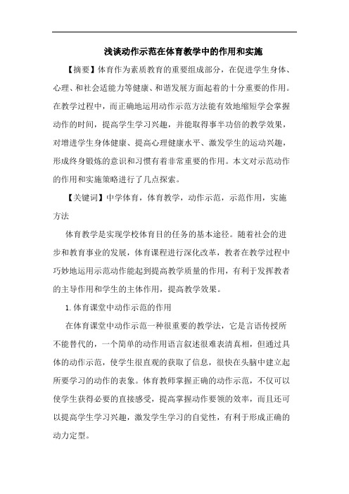 浅谈动作示范在体育教学中的作用和实施