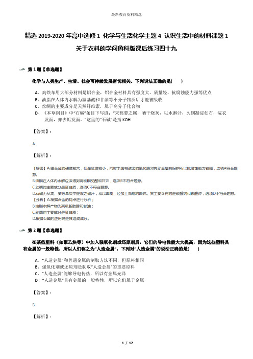 精选2019-2020年高中选修1 化学与生活化学主题4 认识生活中的材料课题1 关于衣料的学问鲁科版课后练习四十