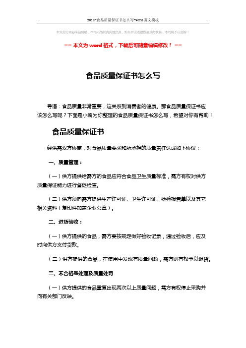 2019-食品质量保证书怎么写-word范文模板 (2页)