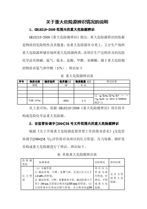 关于重大危险源辨识情况的说明